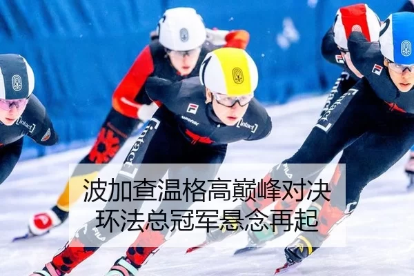 波加查温格高巅峰对决 环法总冠军悬念再起