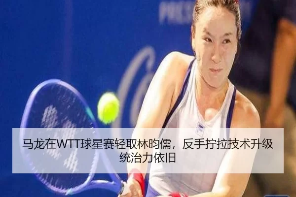 ma-long-zai-qiu-xing-sai-qing-qu-lin-yun-ru-fan-shou-ning-la-ji-shu-sheng-ji-tong-zhi-li-yi-jiu-3-648.jpg