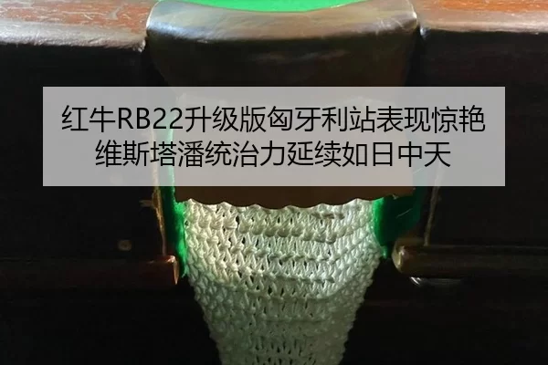 hong-niu-sheng-ji-ban-xiong-ya-li-zhan-biao-xian-jing-yan-wei-si-ta-pan-tong-zhi-li-yan-xu-ru-ri-zhong-tian-2-293.jpg