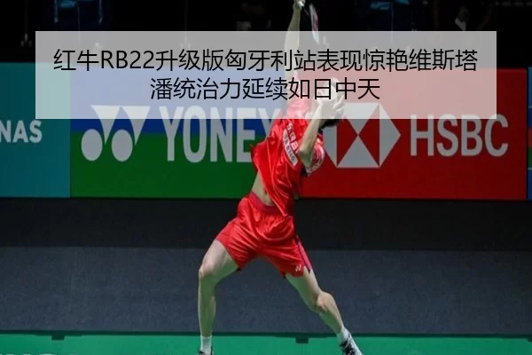 hong-niu-sheng-ji-ban-xiong-ya-li-zhan-biao-xian-jing-yan-wei-si-ta-pan-tong-zhi-li-yan-xu-ru-ri-zhong-tian-3-635.jpg