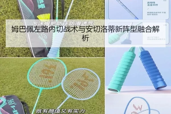 姆巴佩左路内切战术与安切洛蒂新阵型融合解析