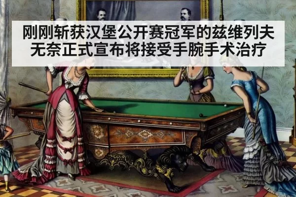 刚刚斩获汉堡公开赛冠军的兹维列夫无奈正式宣布将接受手腕手术治疗