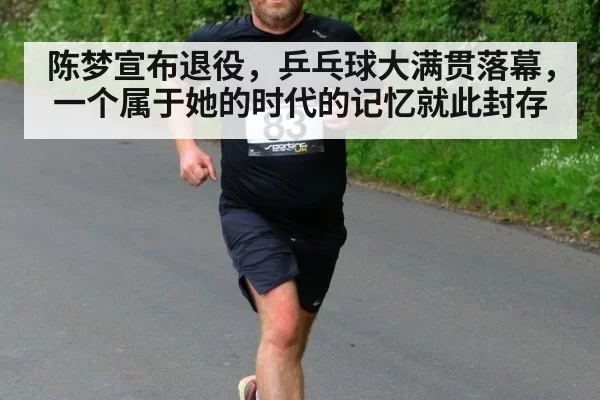 陈梦宣布退役，乒乓球大满贯落幕，一个属于她的时代的记忆就此封存