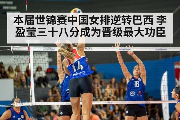 本届世锦赛中国女排逆转巴西 李盈莹三十八分成为晋级最大功臣
