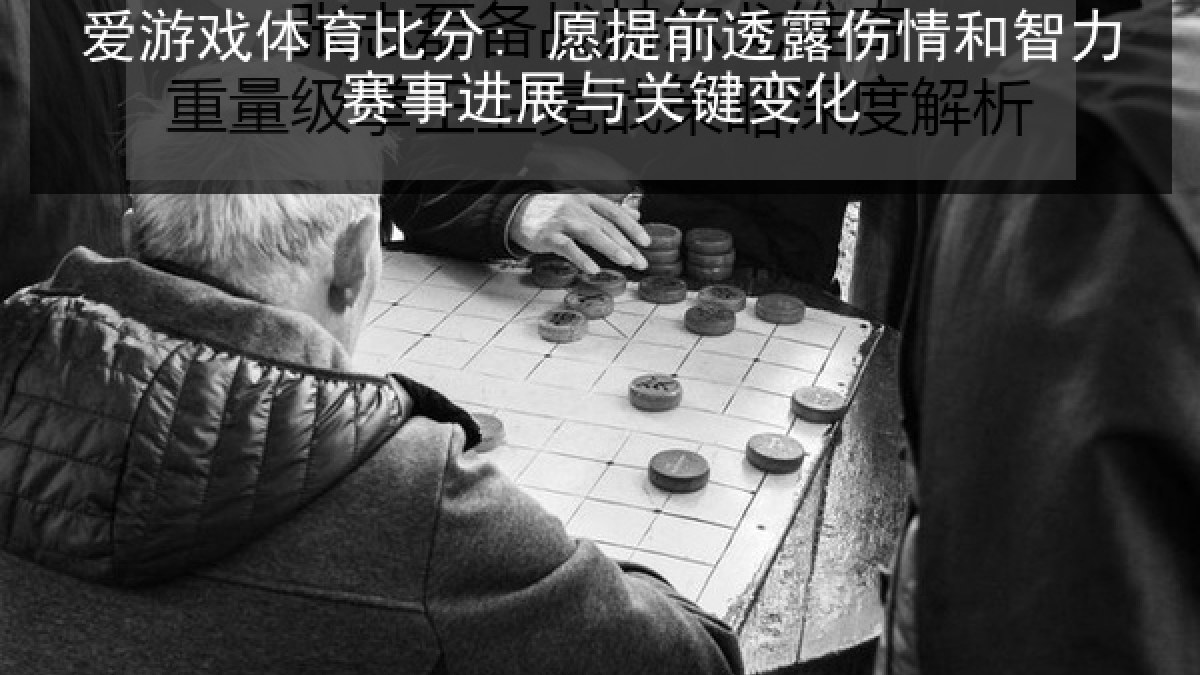 爱游戏体育比分: 愿提前透露伤情和智力赛事进展与关键变化