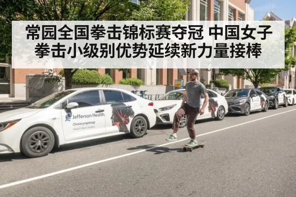 常园全国拳击锦标赛夺冠 中国女子拳击小级别优势延续新力量接棒
