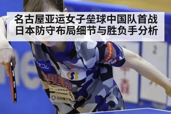 名古屋亚运女子垒球中国队首战日本防守布局细节与胜负手分析