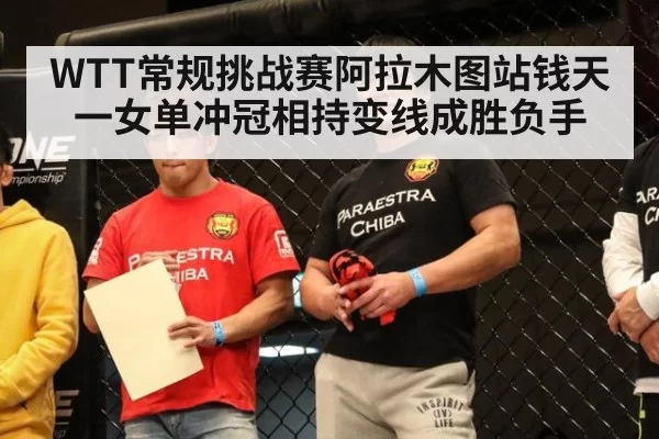 WTT常规挑战赛阿拉木图站钱天一女单冲冠相持变线成胜负手